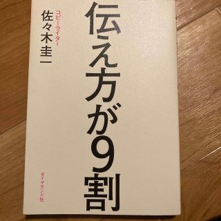 ダイヤモンドシャ(ダイヤモンド社)の伝え方が９割(その他)