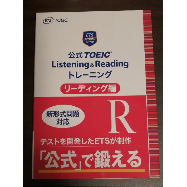 国際ビジネスコミュニケーション協会(コクサイビジネスコミュニケーションキョウカイ)の公式ＴＯＥＩＣ　Ｌｉｓｔｅｎｉｎｇ　＆　Ｒｅａｄｉｎｇ　トレーニングリーディング エンタメ/ホビーの本(資格/検定)の商品写真