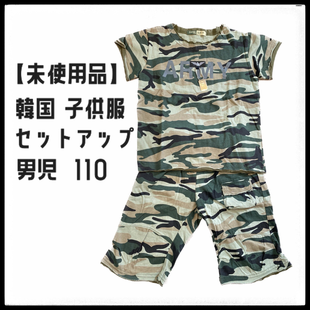 【未使用品】韓国 こども服 迷彩柄 男児 110 セットアップ Tシャツ ズボン キッズ/ベビー/マタニティのキッズ服男の子用(90cm~)(Tシャツ/カットソー)の商品写真