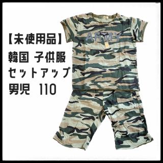 【未使用品】韓国 こども服 迷彩柄 男児 110 セットアップ Tシャツ ズボン(Tシャツ/カットソー)