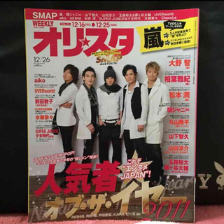 ジャニーズ(Johnny's)のオリスタ 2011/12/26 【 SMAP 表紙】嵐、関ジャニ∞他(アイドルグッズ)