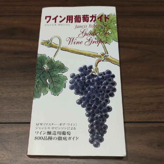 ワイン醸造用葡萄800品種の徹底ガイド【非売品中古】の通販 ワイン醸造用葡萄800品種の徹底ガイド【非売品中古】の通販