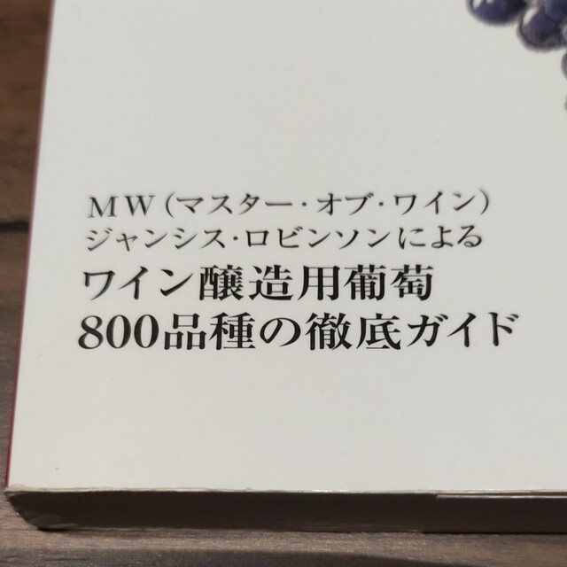 ワイン醸造用葡萄800品種の徹底ガイド【非売品中古】の通販 ワイン醸造用葡萄800品種の徹底ガイド【非売品中古】の通販