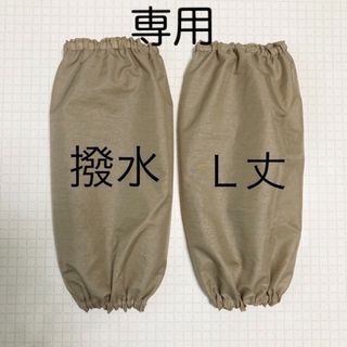 のんきら様専用　ブラウンベージュL & エンジL  撥水アームカバー　腕抜き　(その他)