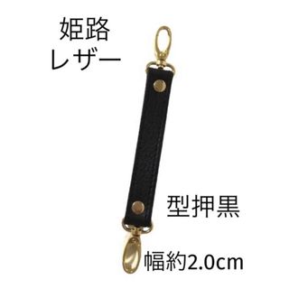 姫路レザーストラップ、型押し黒、幅約2.0cm、鞄持ち手、バッグハンドル(その他)