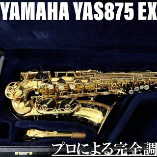 ヤマハ(ヤマハ)の【良品 メンテナンス済】YAMAHA YAS875EX アルトサックス(サックス)