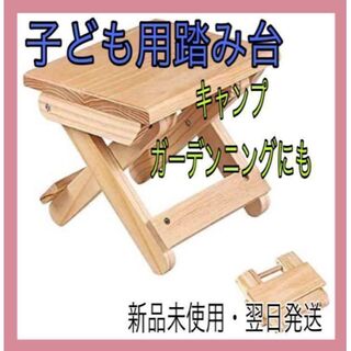 折りたたみイス　木製　簡単折りたたみ　踏み台　子供　軽量　コンパクト(折り畳みイス)