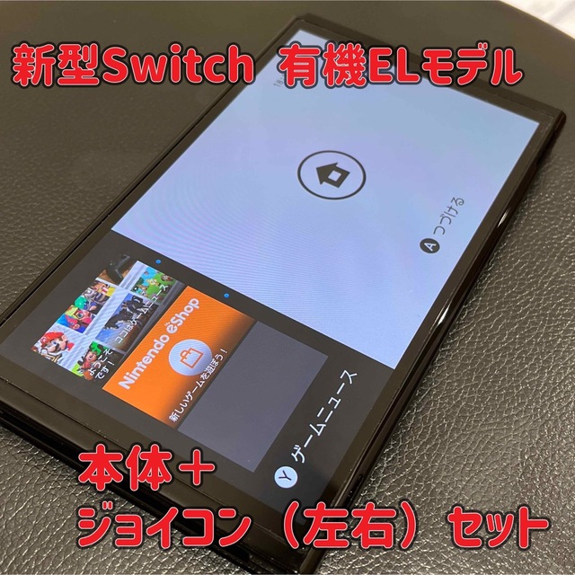 101☆新型スイッチ☆Switch有機ELモデル☆ジョイコン付☆美品☆送料込み☆