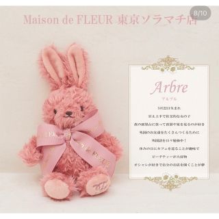 メゾンドフルール(Maison de FLEUR)のメゾンドフルール　ソラマチ店限定　ラビットチャーム(キーホルダー)