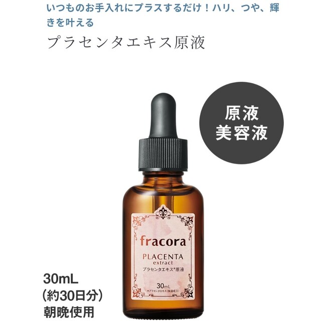 新品★協和 fracora フラコラ プラセンタエキス原液　30ml 2点セット