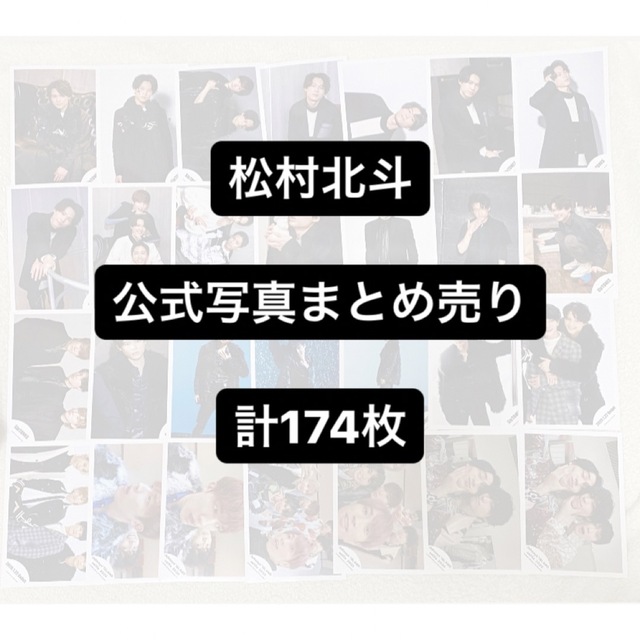 単品販売/受注生産 松村北斗 公式写真 まとめ売り | ccfl.ie