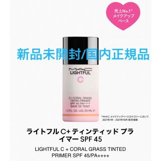 マック(MAC)のライトフル C+ ティンティッド プライマー SPF 45🌸お値引き商品🌸(化粧下地)