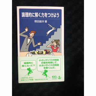 イワナミショテン(岩波書店)の論理的に解く力をつけよう(人文/社会)