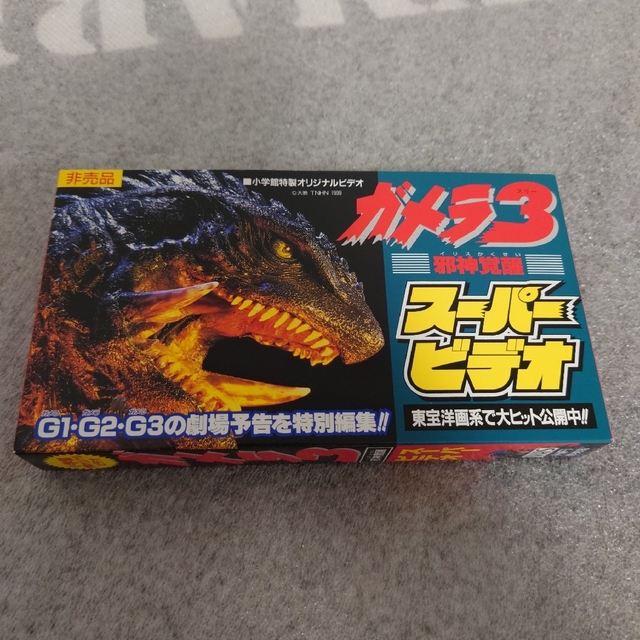 スーパービデオガメラ ３　スーパービデオ 非売品