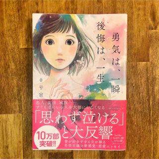 勇気は、一瞬 後悔は、一生 単行本（KKベストセラーズ刊）(その他)