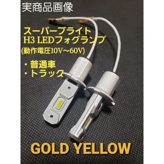 H3 LED フォグランプ 12V 24V 兼用 (10V~60V) トラック(トラック・バス用品)