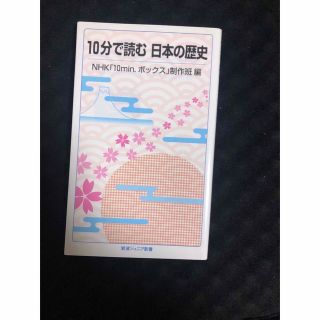 イワナミショテン(岩波書店)の10分で読む　日本の歴史(人文/社会)