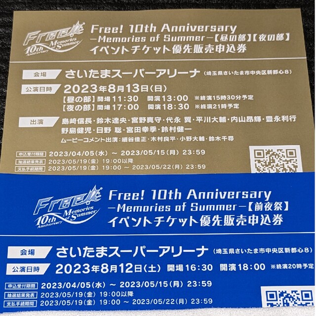【お値下げ】Free!10th イベントチケット優先販売申込券