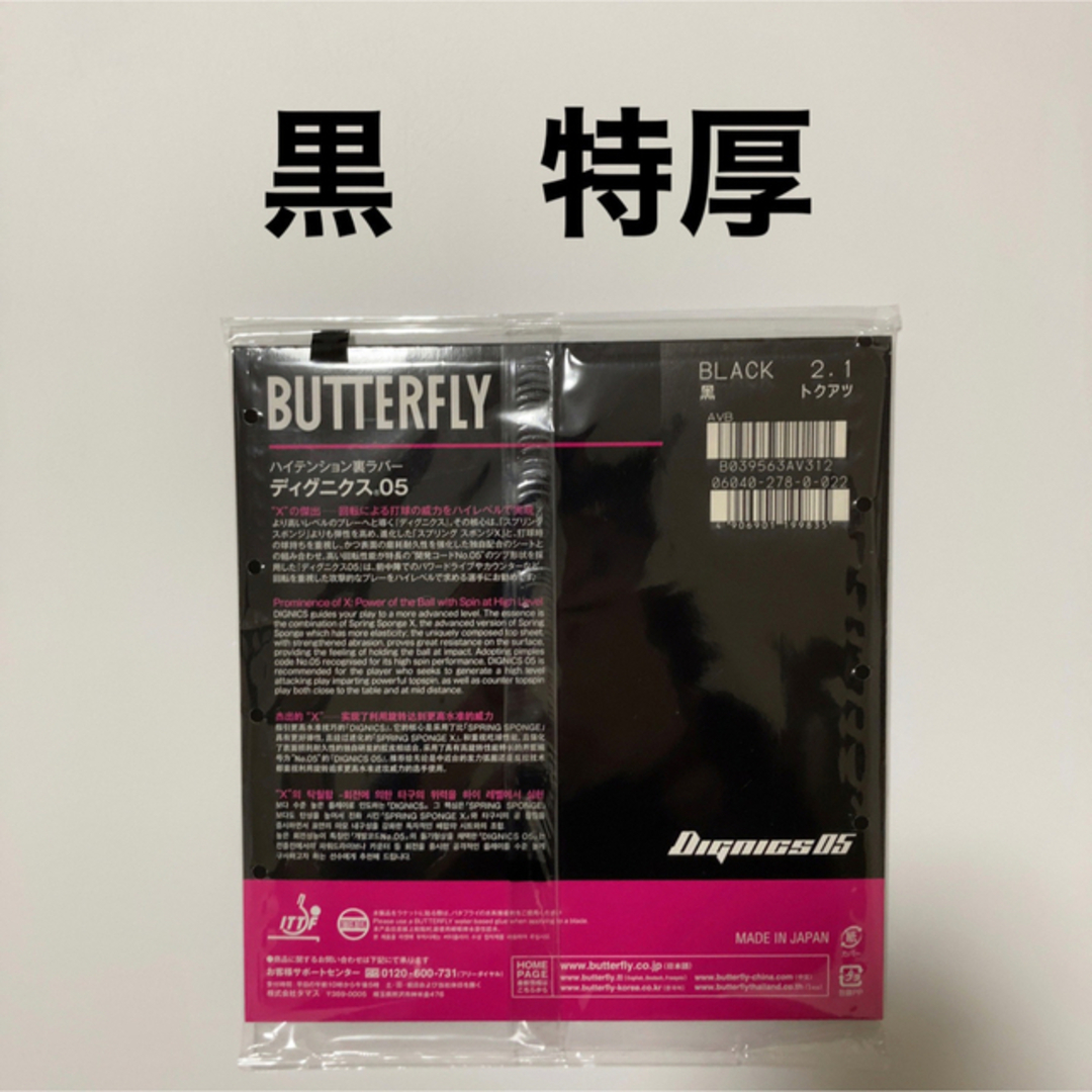 butterfly(タマス) ディグニクス05 トクアツ(2.1mm) 黒×2