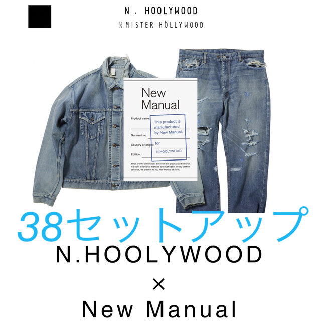 新品 HOOLYWOOD × NEW MANUAL 38 セットアップ