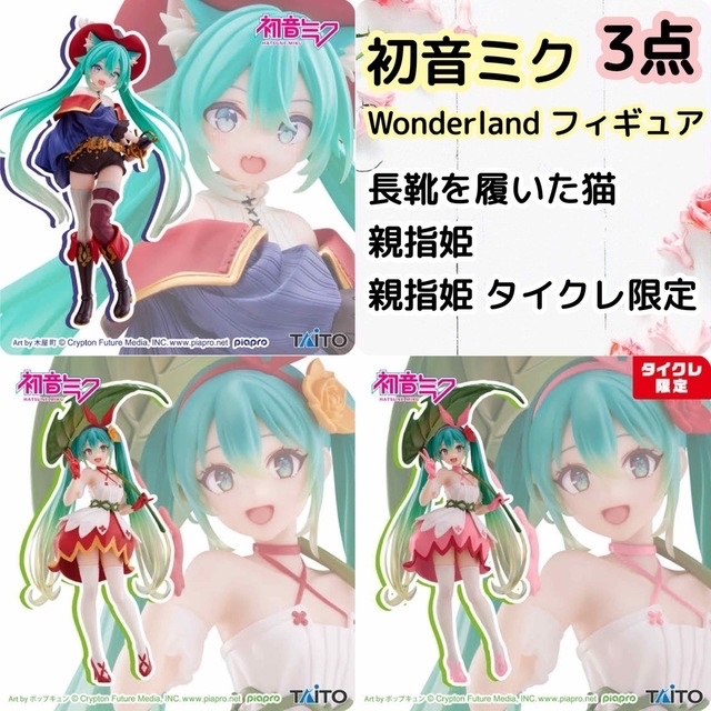 初音ミク Wonderland 通常版+タイクレ限定 フィギュア