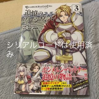 追憶のアーシヴェル グランブルーファンタジー外伝 ３(青年漫画)