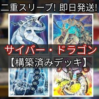 ユウギオウ(遊戯王)の山屋　即日発送　サイバー・ドラゴンデッキ　まとめ売り　構築済みデッキ 銀河戦士 サイバー・ドラゴン・ノヴァ サイバー・ドラゴン・ズィーガー サイバー・ドラゴン・ヘルツ サイバー・エタニティ・ドラゴン(Box/デッキ/パック)