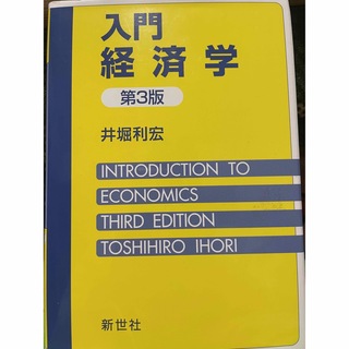 入門経済学 第３版(ビジネス/経済)