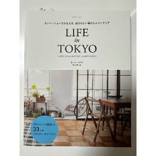 リノベーションでかなえる LIFE in TOKYO(住まい/暮らし/子育て)