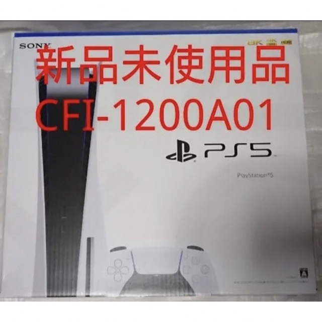 プレイステーション5 CFI-1200A01 新品未使用