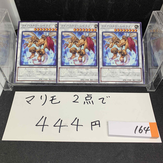 コナミ(KONAMI)のマリモ遊戯王 ライフ・ストリーム・ドラゴン ３枚セット(シングルカード)