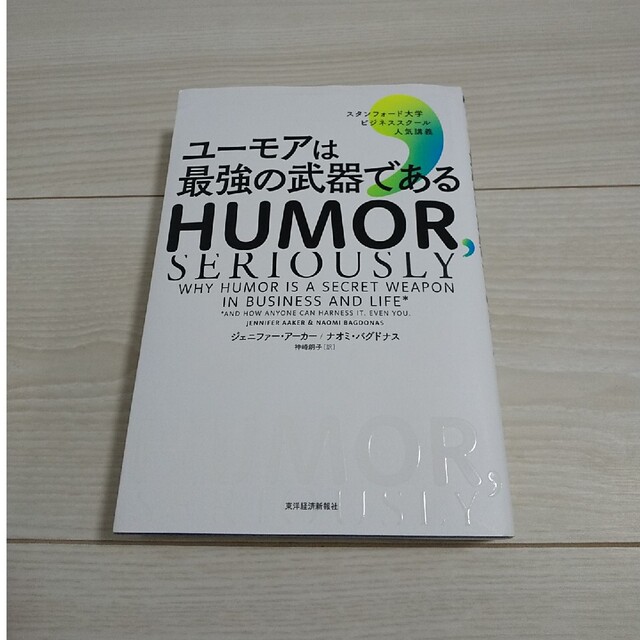 ユーモアは最強の武器である スタンフォード大学ビジネススクール人気講義 エンタメ/ホビーの本(ビジネス/経済)の商品写真