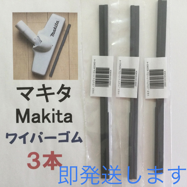 Makita(マキタ)の3本 Makita マキタ 純正 新品 充電式掃除機 ノズルワイパーゴム R スマホ/家電/カメラの生活家電(掃除機)の商品写真