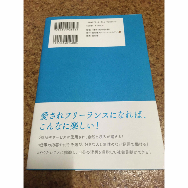 愛されフリーランスのすすめ 楽しく働いて仕事が途切れない私になる４つのルール エンタメ/ホビーの本(ビジネス/経済)の商品写真