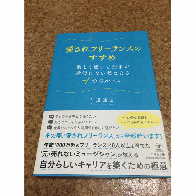 愛されフリーランスのすすめ 楽しく働いて仕事が途切れない私になる４つのルール エンタメ/ホビーの本(ビジネス/経済)の商品写真