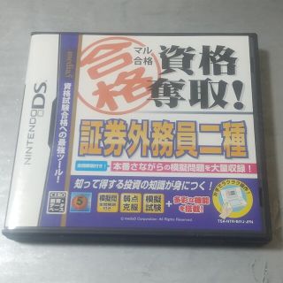 マル合格資格奪取！ 証券外務員二種試験 DS(携帯用ゲームソフト)