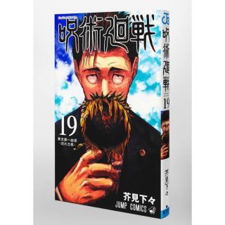 ジュジュツカイセン(呪術廻戦)の呪術廻戦 19巻(少年漫画)