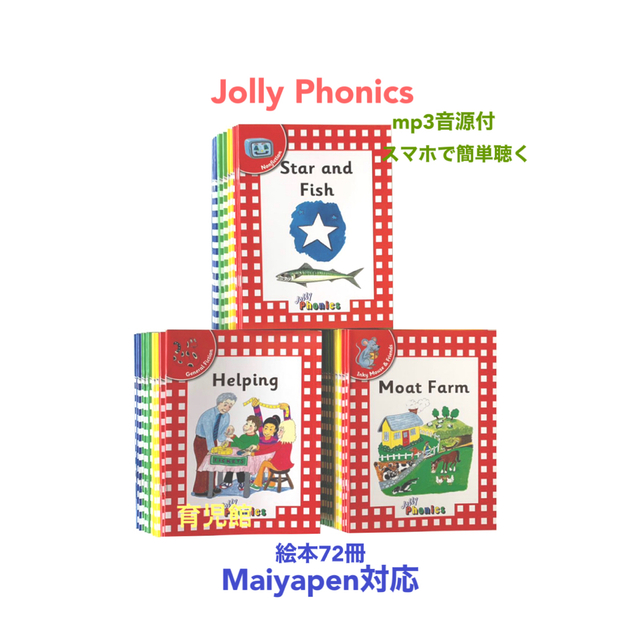 Jolly Phonics ジョリーフォニックス絵本72冊全冊音源マイヤペン対応