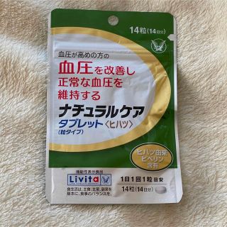 タイショウセイヤク(大正製薬)の賞味期限：2023年4月★大正製薬 Livita ナチュラルケアタブレット14粒(その他)