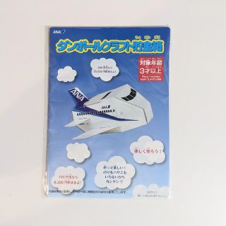 エーエヌエー(ゼンニッポンクウユ)(ANA(全日本空輸))の匿名配送★ANA【非売品】全日空 ダンボールクラフト貯金箱 飛行機 ヒコーキ(模型/プラモデル)