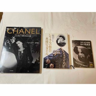 シャネル(CHANEL)のCHANEL シャネルの人生 本３冊組(ファッション/美容)