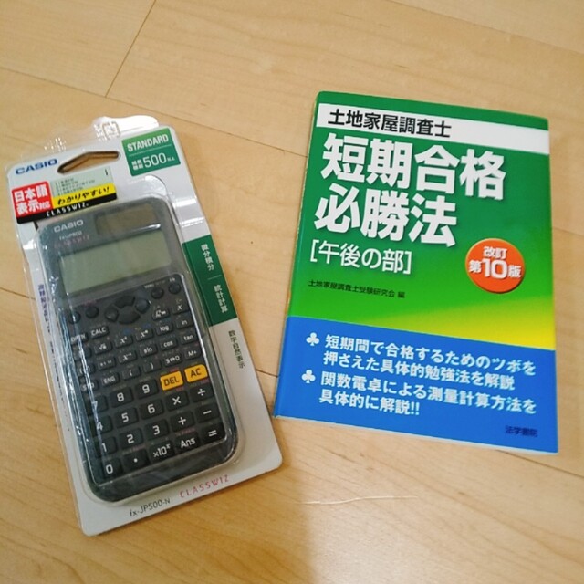 CASIO(カシオ)の土地家屋調査士まとめ売り　六法　関数電卓　記述式過去問 平成30年度版 エンタメ/ホビーの本(資格/検定)の商品写真