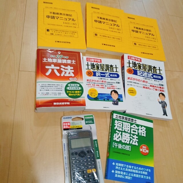 CASIO(カシオ)の土地家屋調査士まとめ売り　六法　関数電卓　記述式過去問 平成30年度版 エンタメ/ホビーの本(資格/検定)の商品写真