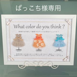 ぱっこち様専用 ドレス色当てクイズ ドレス当てクイズ 結婚式(ウェルカムボード)