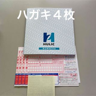 ヒューリック 　株主優待　 3冊（カタログは　1冊　申し込みはがきは3枚