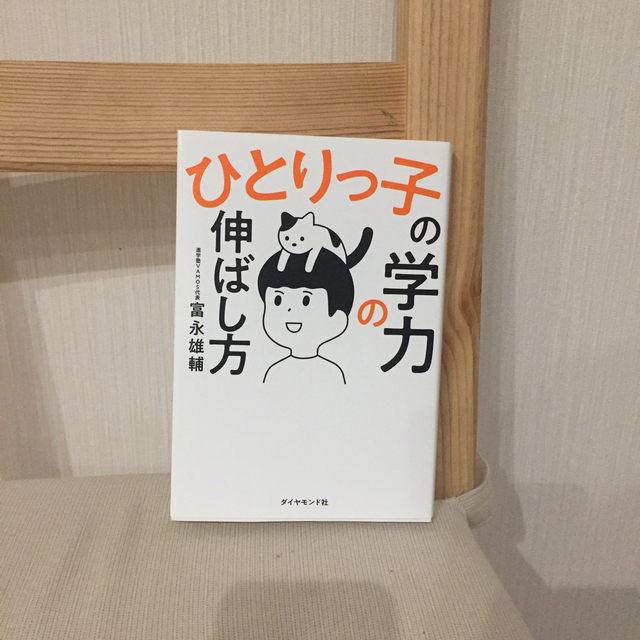 ダイヤモンド社(ダイヤモンドシャ)のひとりっ子の学力の伸ばし方 売約済みです。 エンタメ/ホビーの雑誌(結婚/出産/子育て)の商品写真