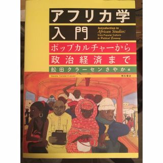 アフリカ学入門 ポップカルチャ－から政治経済まで(人文/社会)