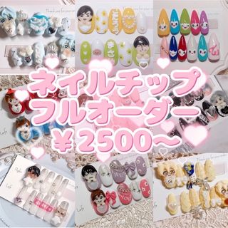 【￥2500〜】ネイルチップフルオーダー受付ページ☆彡.。 ハンドメイドのアクセサリー(ネイルチップ)の商品写真