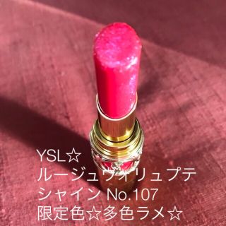 イヴサンローランボーテ(Yves Saint Laurent Beaute)のysl ルージュヴォリュプテシャイン 107 限定色☆(口紅)