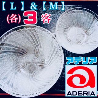 【 日本製 】 ADERIA　クリア　ガラス 鉢　◇　Ｌ / M　計６個 セット(食器)